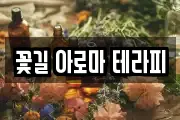 꽃길 아로마 테라피
