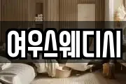 여우스웨디시