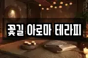 꽃길 아로마 테라피