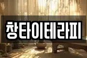 창타이테라피