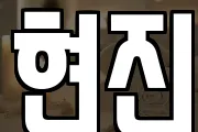 현진