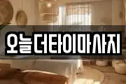 오늘더타이마사지