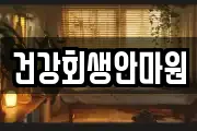 건강회생안마원