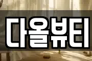 다올뷰티