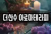 더산수 아로마테라피