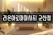 라온아로마마사지 군산점