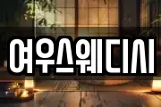 여우스웨디시