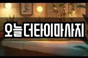 오늘더타이마사지