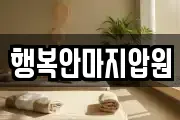 행복안마지압원