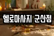 헬로마사지 군산점