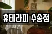 휴테라피 수송점
