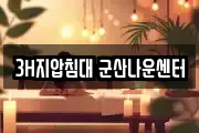 3H지압침대 군산나운센터