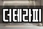 더테라피