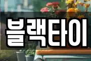 블랙타이
