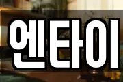 엔타이