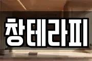 창테라피