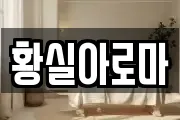 황실아로마