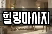 전북특별자치도 군산시 오식도동 마사지, 지압등 업체정보