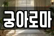 궁아로마
