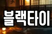 블랙타이