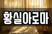 황실아로마