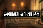 군산마사지 궁아로마 본점