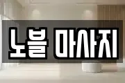 노블 마사지