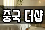 중국 더샵