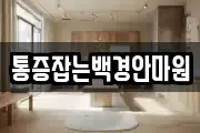 통증잡는백경안마원