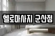 헬로마사지 군산점