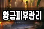 황금피부관리