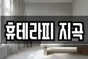 휴테라피 지곡