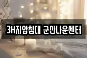 3H지압침대 군산나운센터