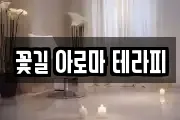꽃길 아로마 테라피