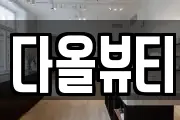 전북특별자치도 군산시 월명동 마사지, 지압등 업체정보