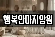 행복안마지압원
