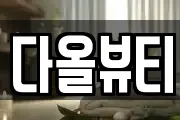 다올뷰티