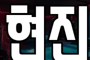 현진