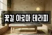 꽃길 아로마 테라피