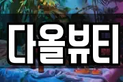 다올뷰티