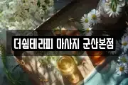 전북특별자치도 군산시 장재동 마사지, 지압등 업체정보