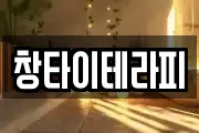 창타이테라피