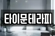 타이문테라피