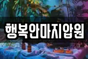 행복안마지압원