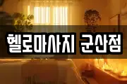 헬로마사지 군산점