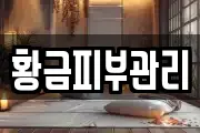 황금피부관리