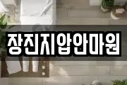 장진지압안마원