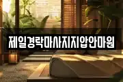 전북특별자치도 군산시 마사지, 지압등 업체정보