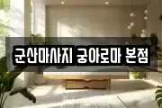 군산마사지 궁아로마 본점