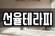 선율테라피